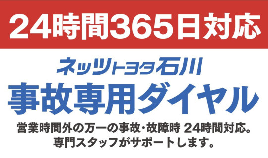 事故専用ダイヤル