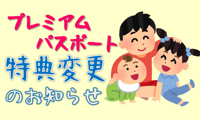 プレミアムパスポート 特典変更のお知らせ