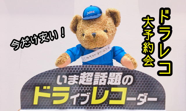 【小松店】愛車の守護神！ドライブレコーダー！10月21日、22日はドライブレコーダー大予約会！