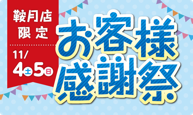 【鞍月店】11月4日(土)、5日(日)は鞍月店感謝祭！楽しいイベントが盛りだくさん！