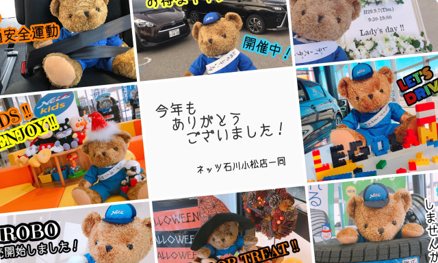 【小松店】今年もありがとうございました！来年も小松店をよろしくお願いします！