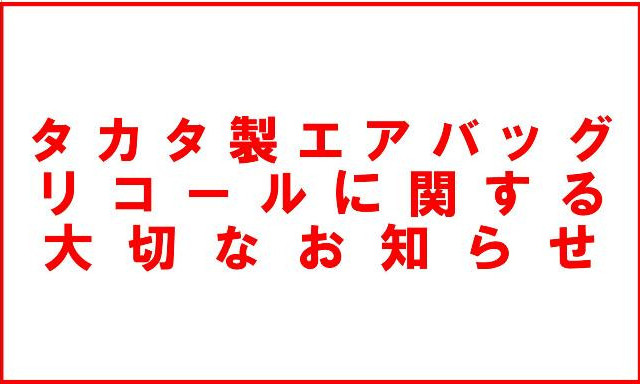 タカタ製エアバッグリコールに関する大切なお知らせ