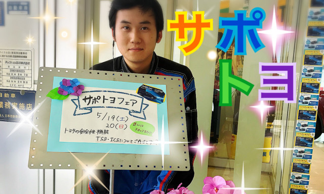 【西泉店】5/19（土）20（日）サポトヨフェア！トヨタの安全機能TSS！ICS！はご存知ですか？
