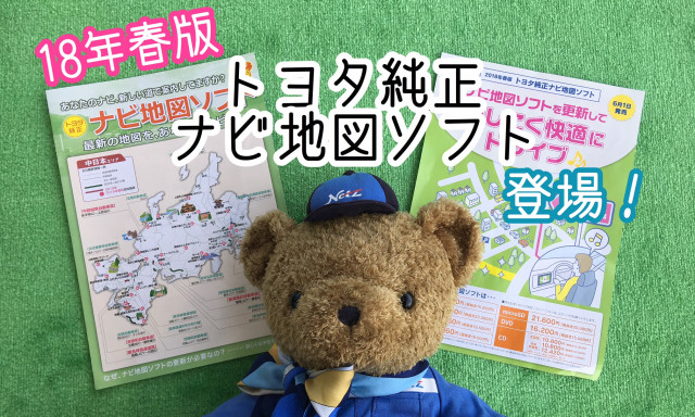 【小松店】最新版「18年春版 ナビ地図ソフト」登場！