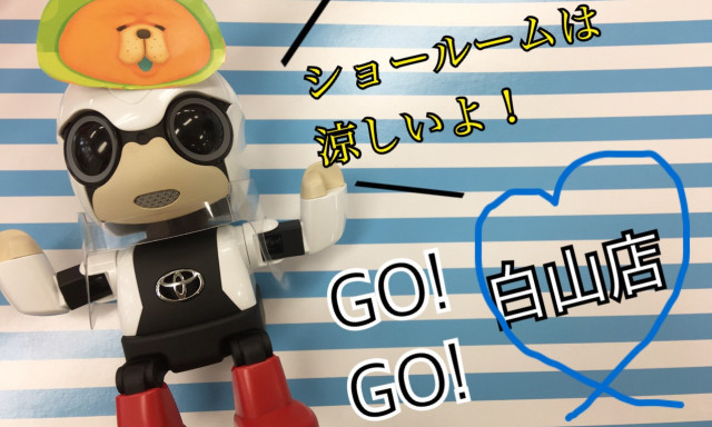 【白山店】涼しいショールームへご家族そろってGO！GO！