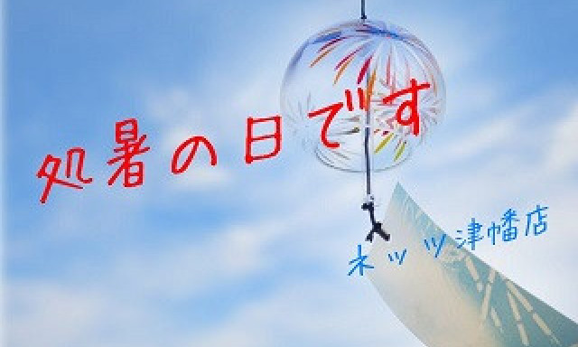 【津幡店】処暑の日です☆