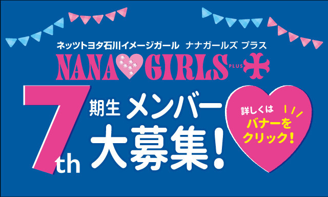 NANAGIRLS＋7期メンバー大募集！