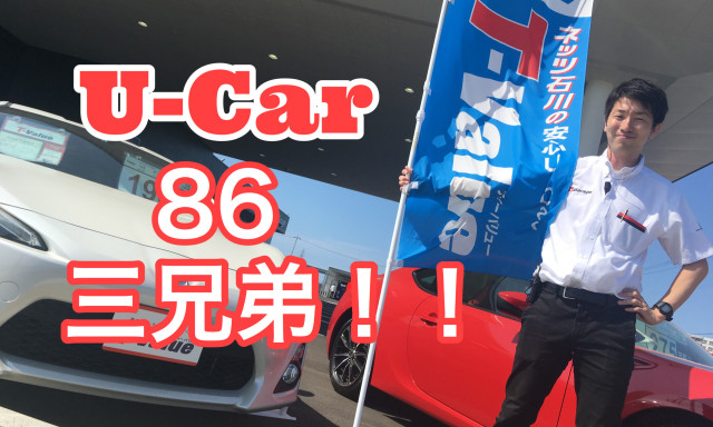 スポーツシリーズU-Car買うならGR Garage！！86三兄弟入荷しました！