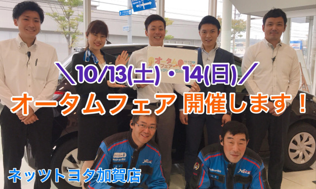 【加賀店】10/13(土)・14(日)はオータムフェアを開催します！