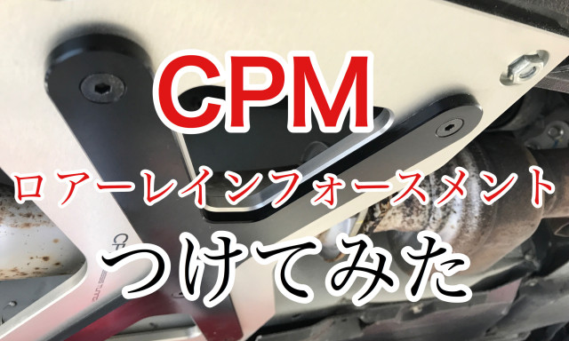 フジモンのパーツ取り付け日記(CPM ロアーレインフォースメント編)