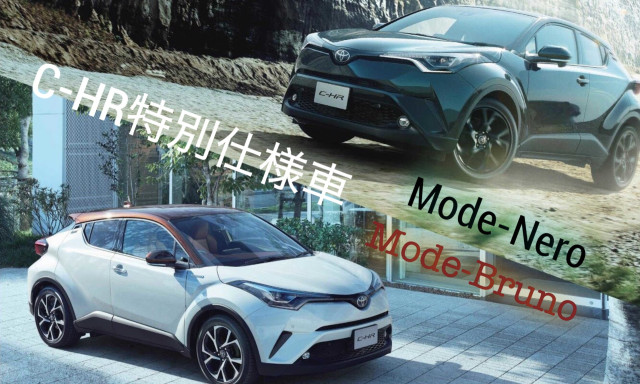 C-HRに『Mode-Nero』『Mode-Bruno』2タイプの特別仕様車登場！
