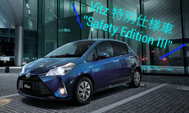 ヴィッツ特別仕様車 F“Safety Edition Ⅲ”登場！