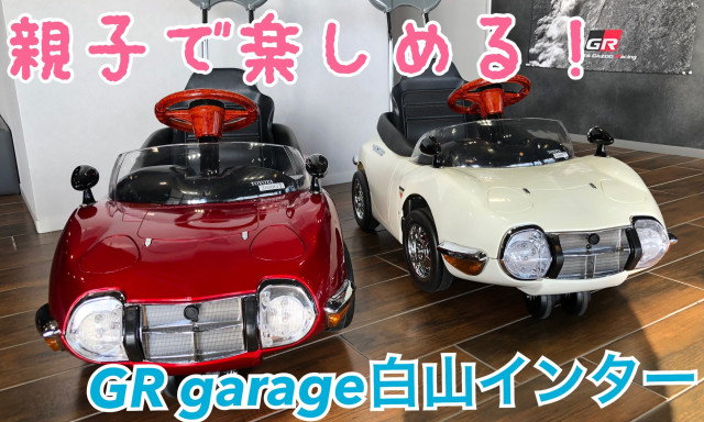 GRガレージ白山インターは親子で楽しめるお店☆
