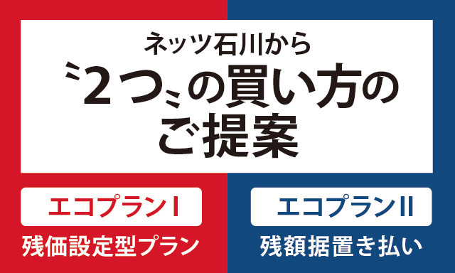 ネッツ石川から2つの買い方のご提案！