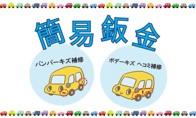 小さな傷・ヘコミはございませんか？ネッツ石川の簡易鈑金！