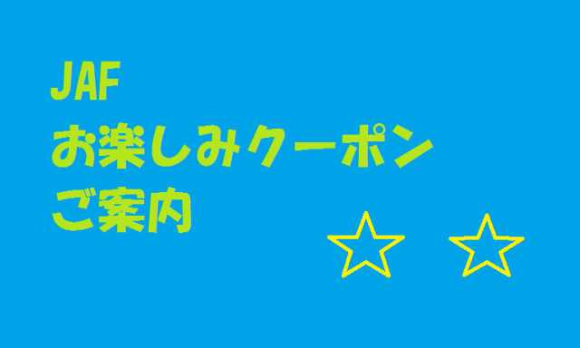 【シャンツェ鞍月】JAFお楽しみクーポンのご案内