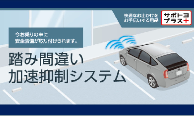 トヨタ純正オプション 踏み間違い加速抑制システム