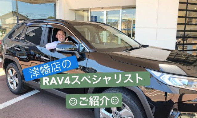 【津幡店】RAV4スペシャリストご紹介☆