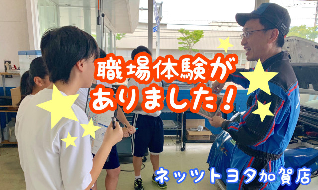 【加賀店】夏季休業のお知らせ＆職場体験がありました♪