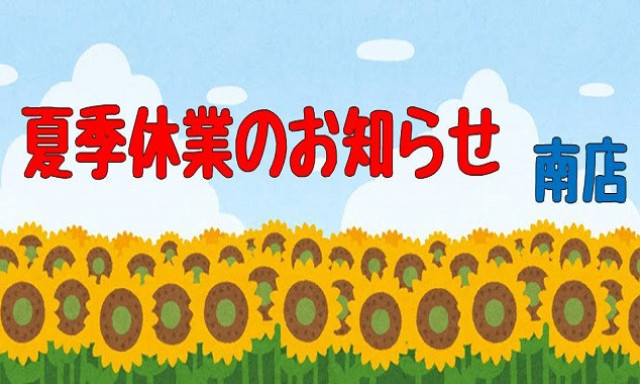 【南店】夏季休業のお知らせ