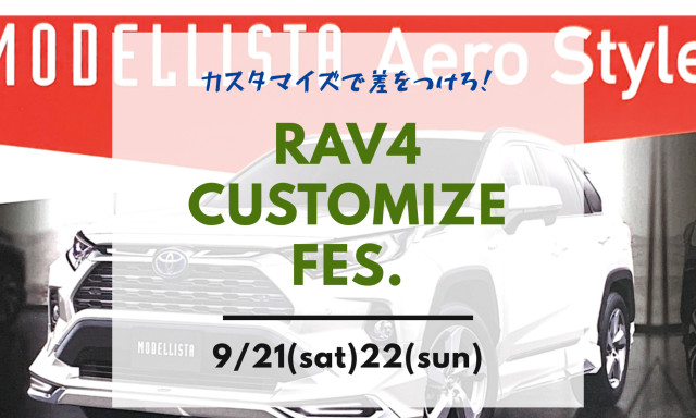 9/21(土)22(日) RAV4"カスタマイズ"fes.やります！