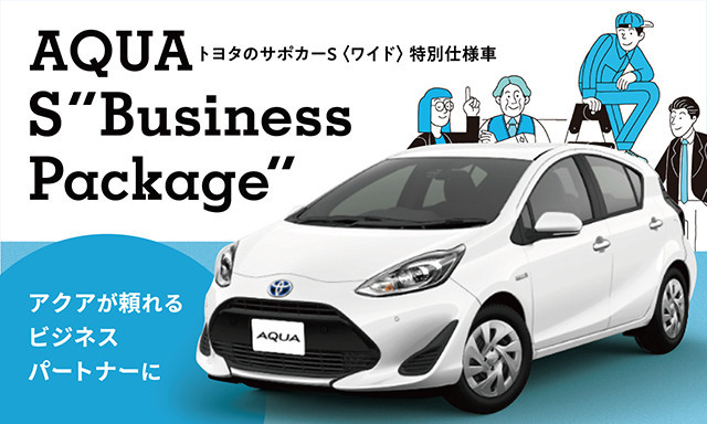 AQUA S"Buisiness Package"誕生