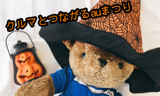 【小松店】10月19(土)、20日(日)は「クルマとつながるauまつり」！