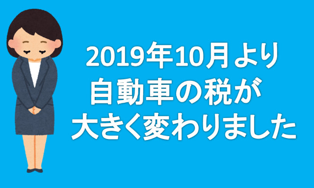 2019年10月より自動車の税が大きく変わりました