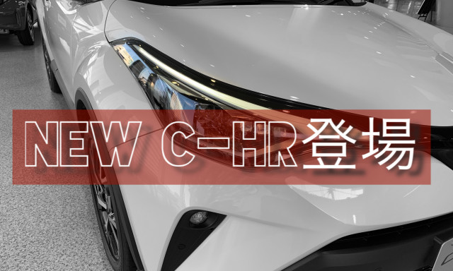 【鞍月店】新型C-HRがレベルアップして鞍月店に！