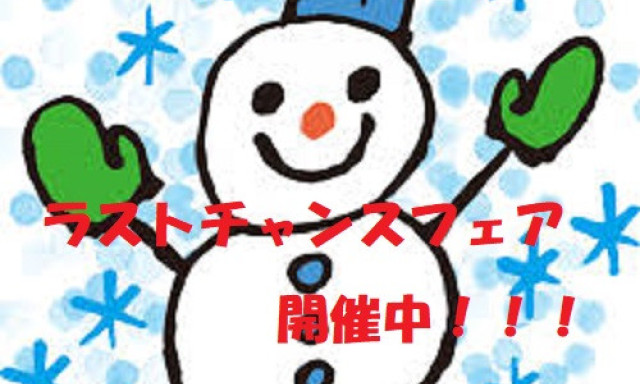 【シャンツェ鞍月】令和元年ラストチャンスフェア！！