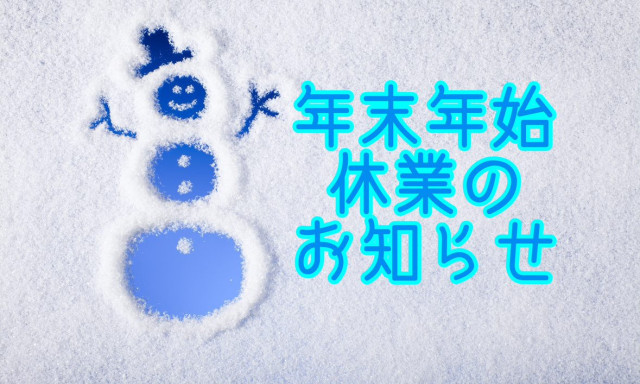 【松村店】年末年始休業のお知らせ