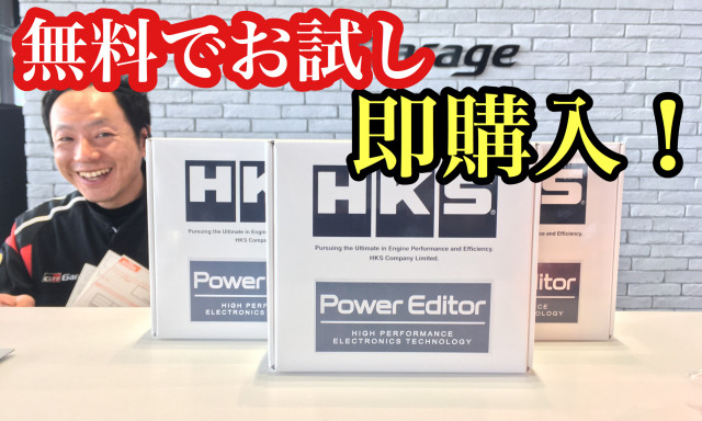 コペンのマニュアル車のお客様！HKSのパワーエディターが無料でお試しできます！