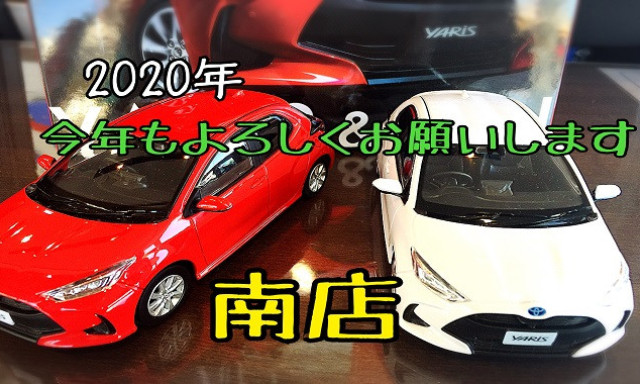 【南店】あけましておめでとうございます！