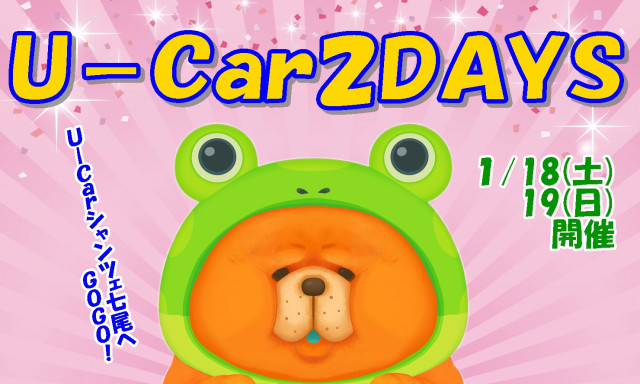 【U－Carシャンツェ七尾】U－Car2DAYS開催