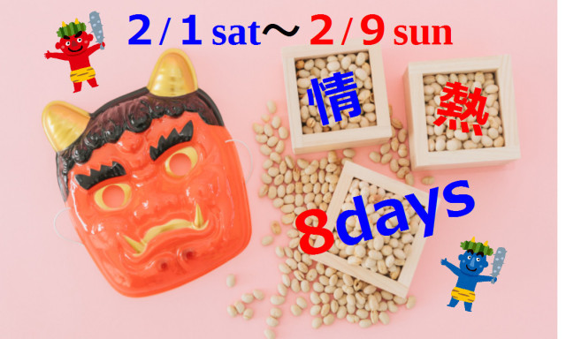 【西泉店】今週末から!!情熱8days!!