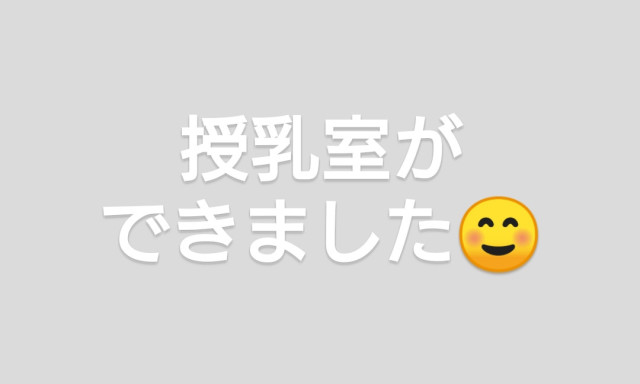 【元町店】コロナ対策してます＆授乳室ができました☆