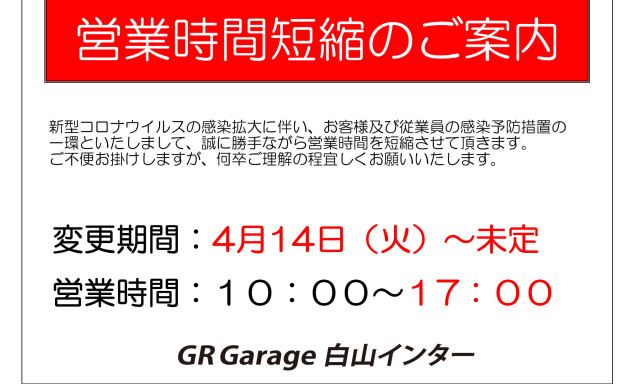 GRガレージ白山インターの感染予防対策及び営業時間変更につきまして