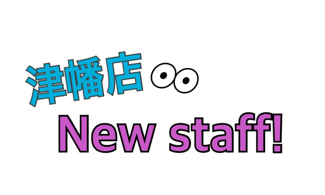 【津幡店】遅れました、新しい津幡店の仲間を紹介☺