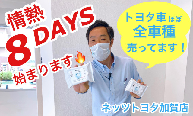 【加賀店】情熱8DAYS始まります！！
