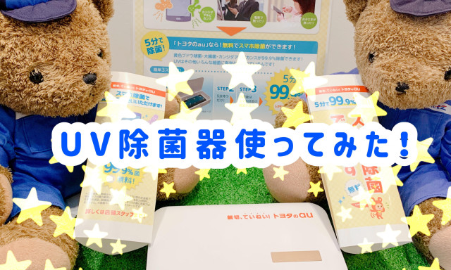 【小松店】スマホの除菌しませんか？