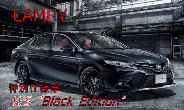 カムリ 一部改良＆特別仕様車WS "Black Edition" 登場