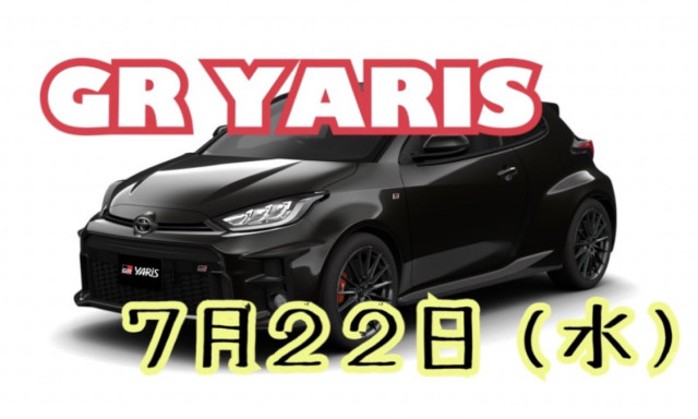 【松村店】あのGR YARISがやってくる！！！
