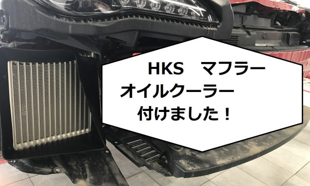 86 HKSマフラーとオイルクーラーのお取り付け！