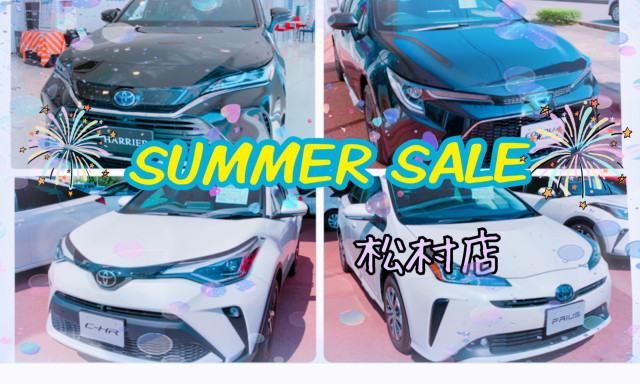 【松村店】今週末はSUMMER SALE開催！！