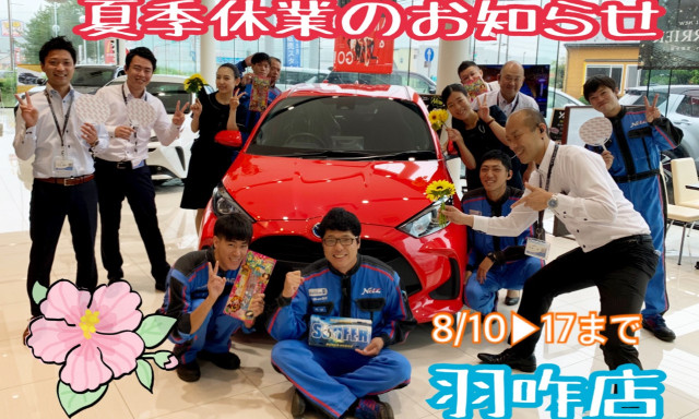 【羽咋店】夏季休業のお知らせです！