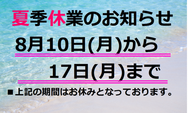 【Ucarシャンツェ西泉店】夏季休業のお知らせ