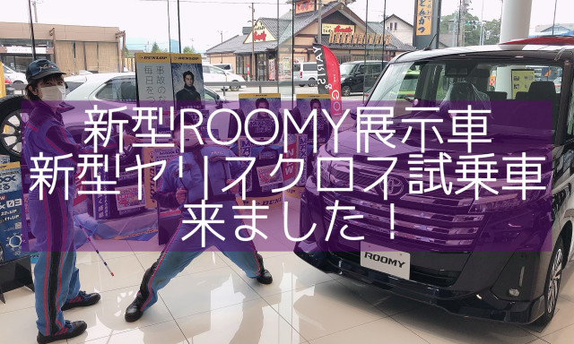 【白山店】新型ルーミー展示車&新型ヤリスクロス試乗車あります！
