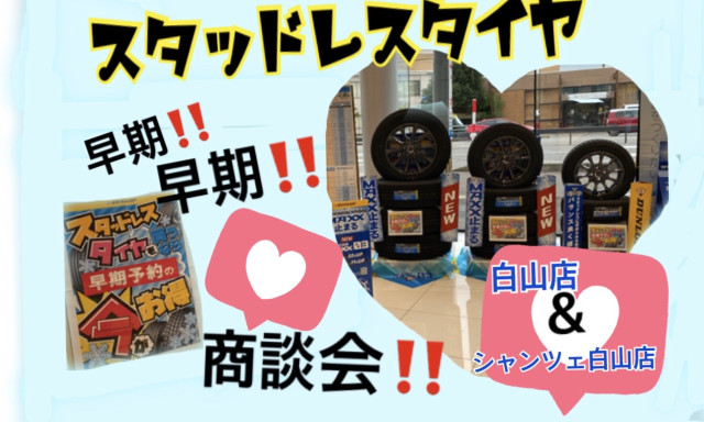【U-Carシャンツェ白山店】スタッドレスタイヤ大商談会開催中！！早いがチャンス！