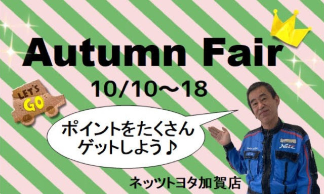 【加賀店】10月10日～18日はオータムフェアです✨✨