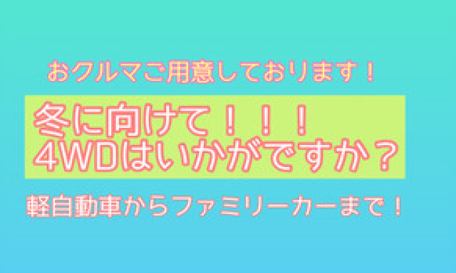 【Ucarシャンツェ西泉店】冬に向けて！4WDのご紹介！！！